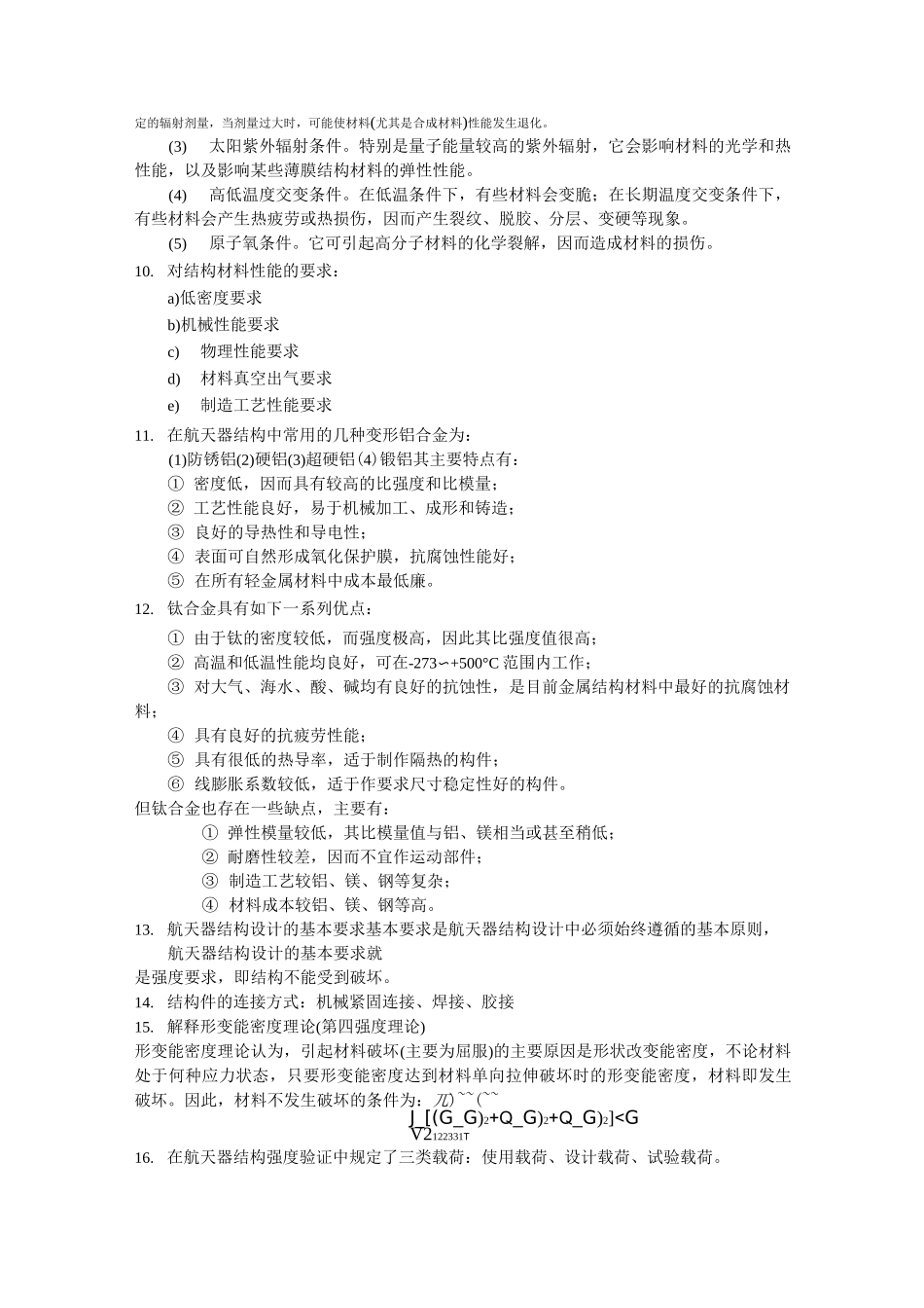 航天器结构机构考试_第2页