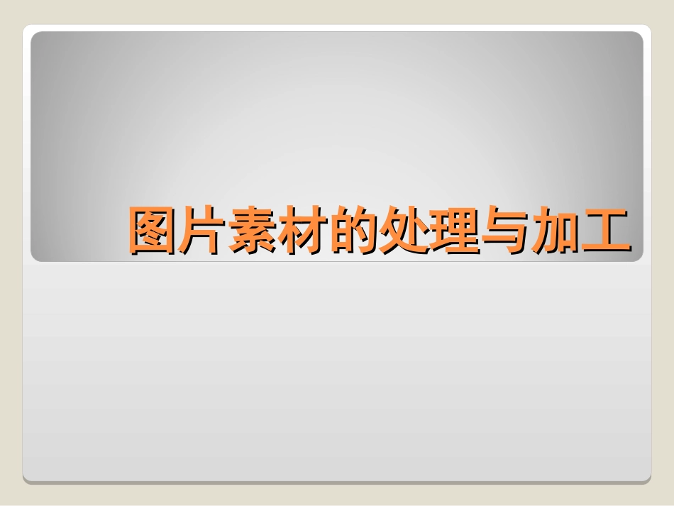 图片素材的处理与加工-钱莺_第1页