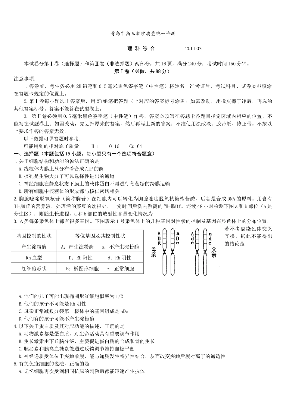 山东省青岛市2011届高三教学质量统一检测(理综)_第1页