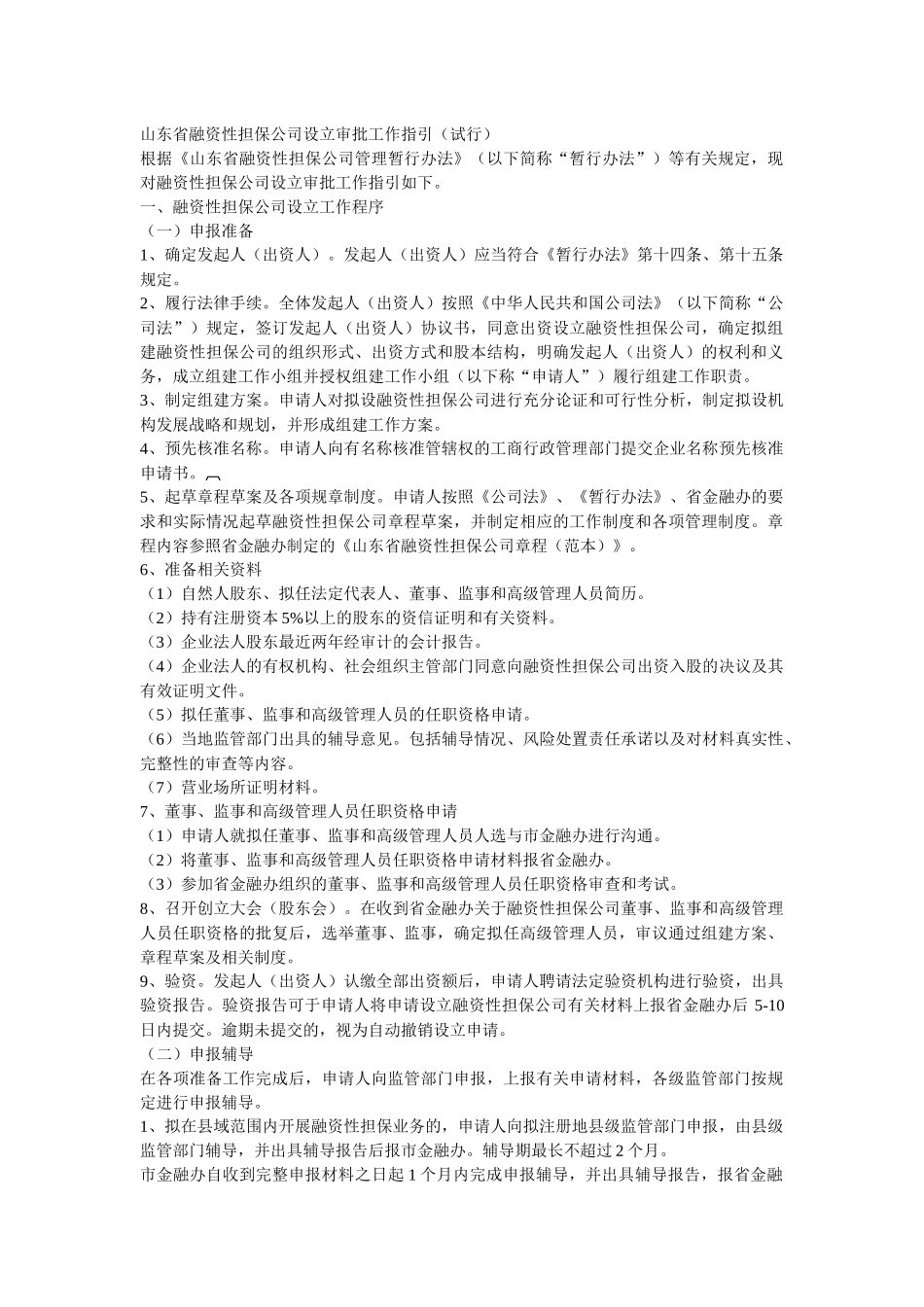 山东省融资性担保公司设立审批工作指引_第1页