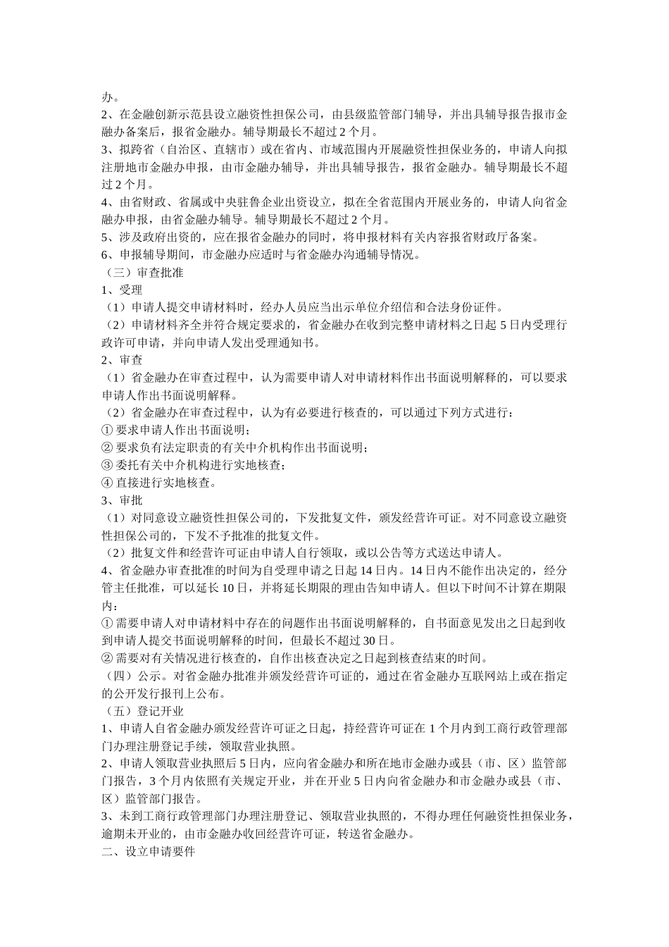 山东省融资性担保公司设立审批工作指引_第2页