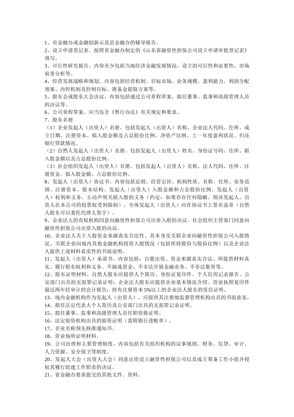 山东省融资性担保公司设立审批工作指引_第3页