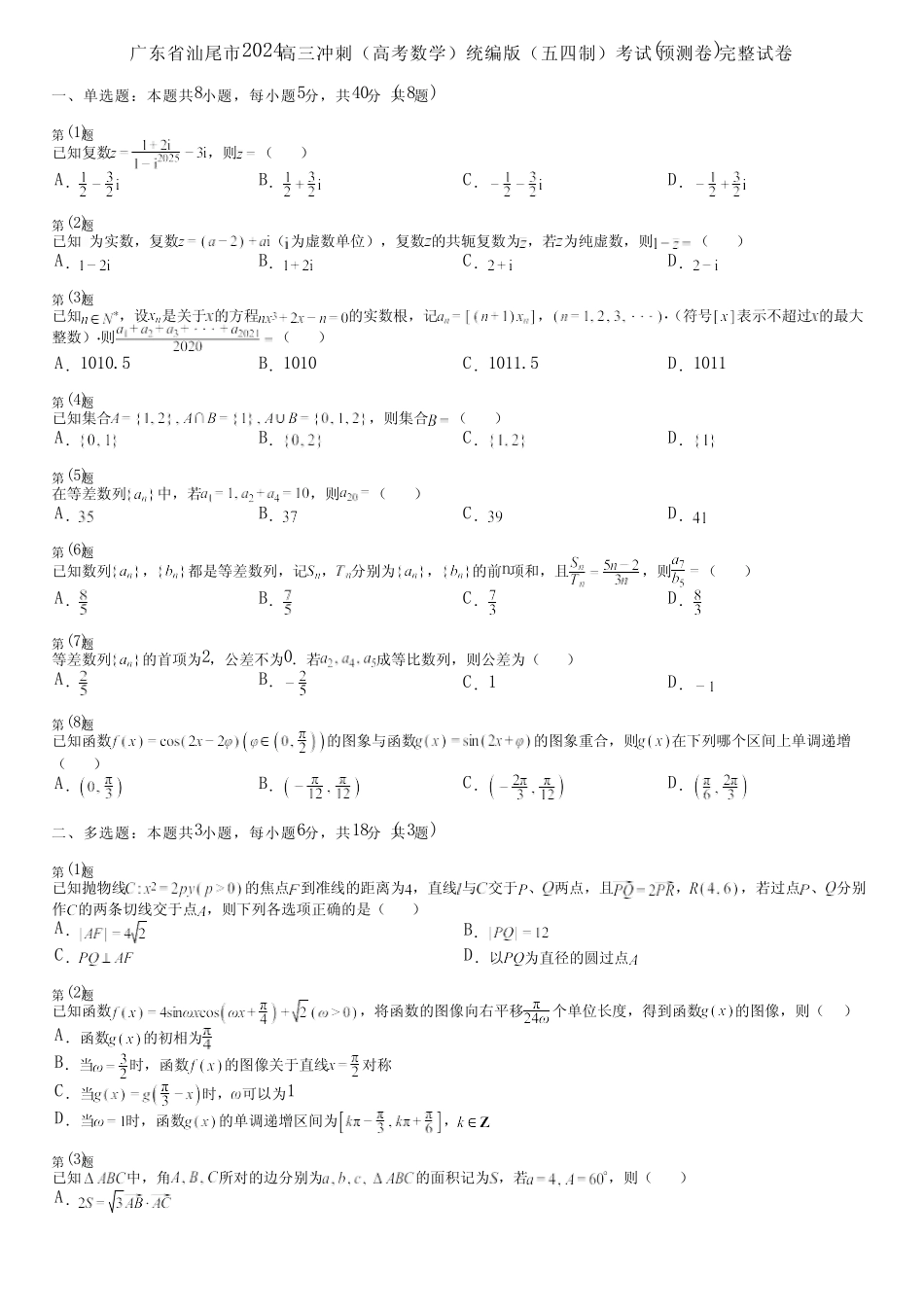 广东省汕尾市2024高三冲刺(高考数学)统编版(五四制)考试(预测卷)完整..._第1页