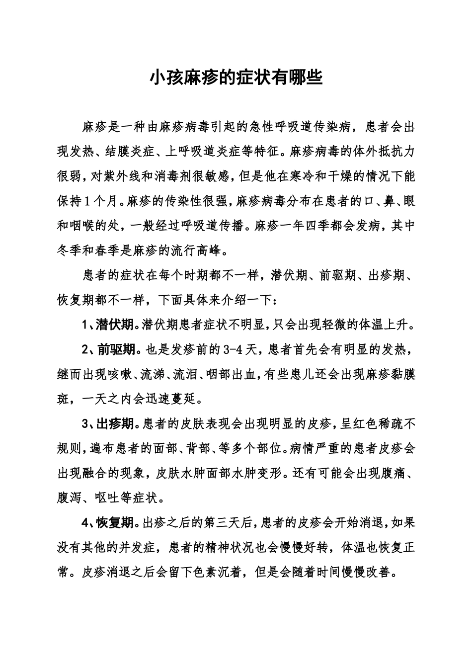 小孩麻疹的症状有哪些_第1页