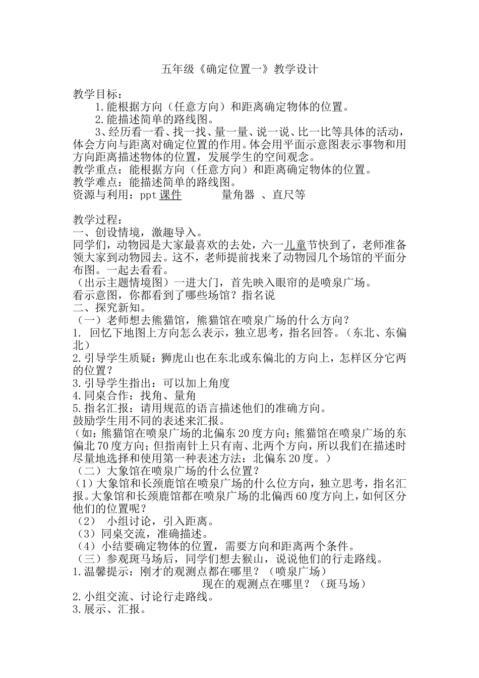 五年级《确定位置一》教学设计_第1页