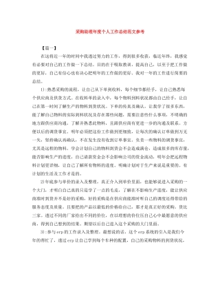采购助理年度个人工作总结范文参考