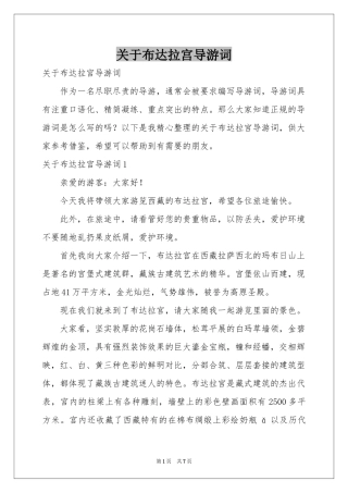 关于布达拉宫导游词