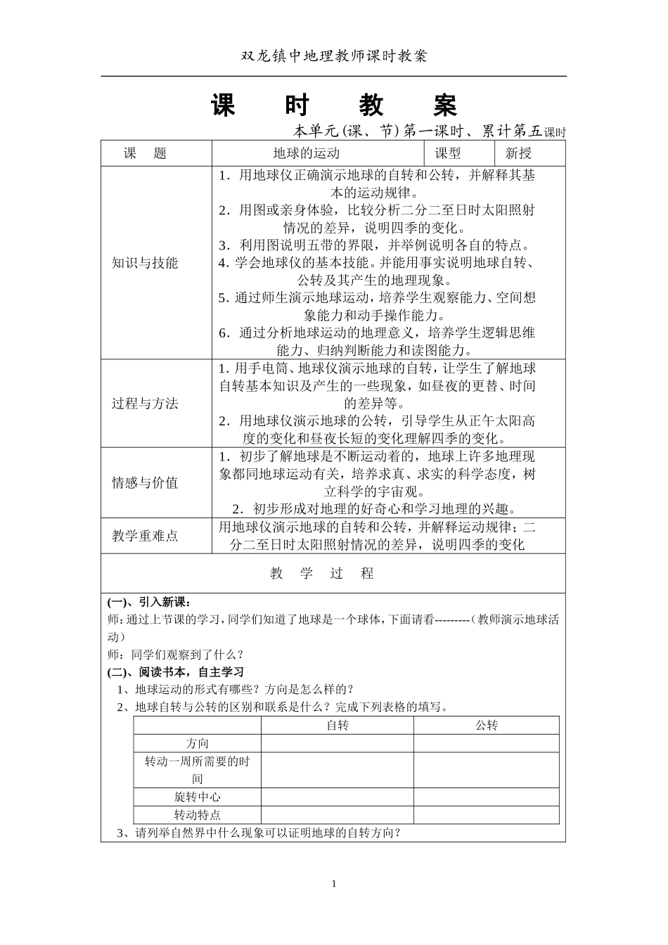 广东版初一地理教案5-14地球的运动_第1页