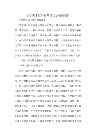 小学美术教学有效性与示范性浅析