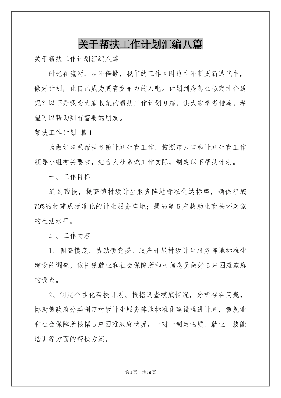 关于帮扶工作参考计划汇编八篇_第1页