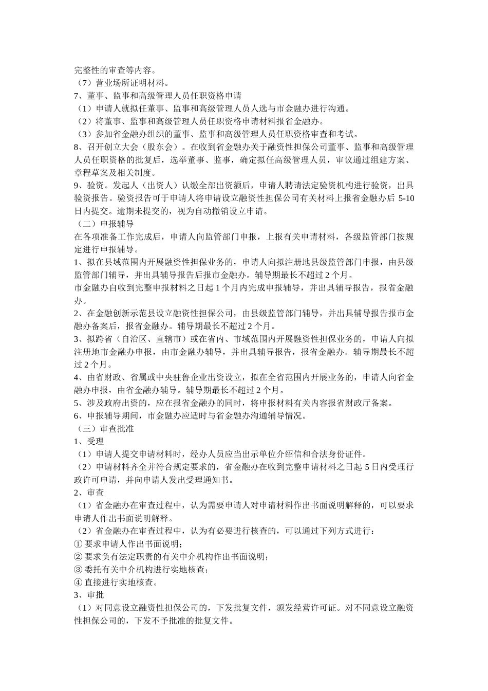 山东省融资性担保公司设立审批工作指南_第2页