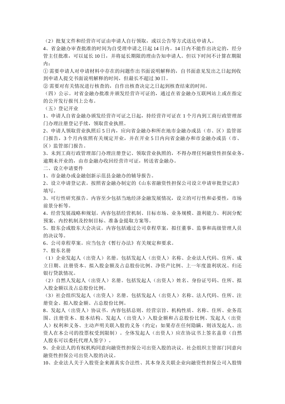 山东省融资性担保公司设立审批工作指南_第3页