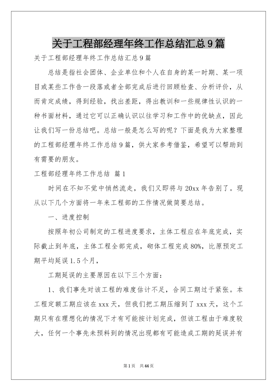 关于工程部经理年终工作参考总结汇总9篇_第1页