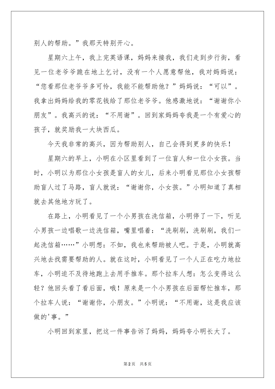 关于帮助别人的二年级作文合集六篇_第2页