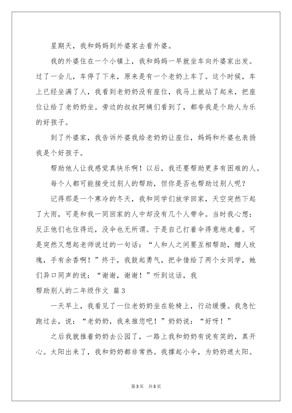 关于帮助别人的二年级作文合集六篇_第3页
