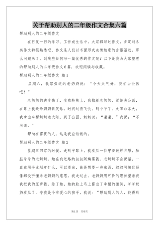 关于帮助别人的二年级作文合集六篇