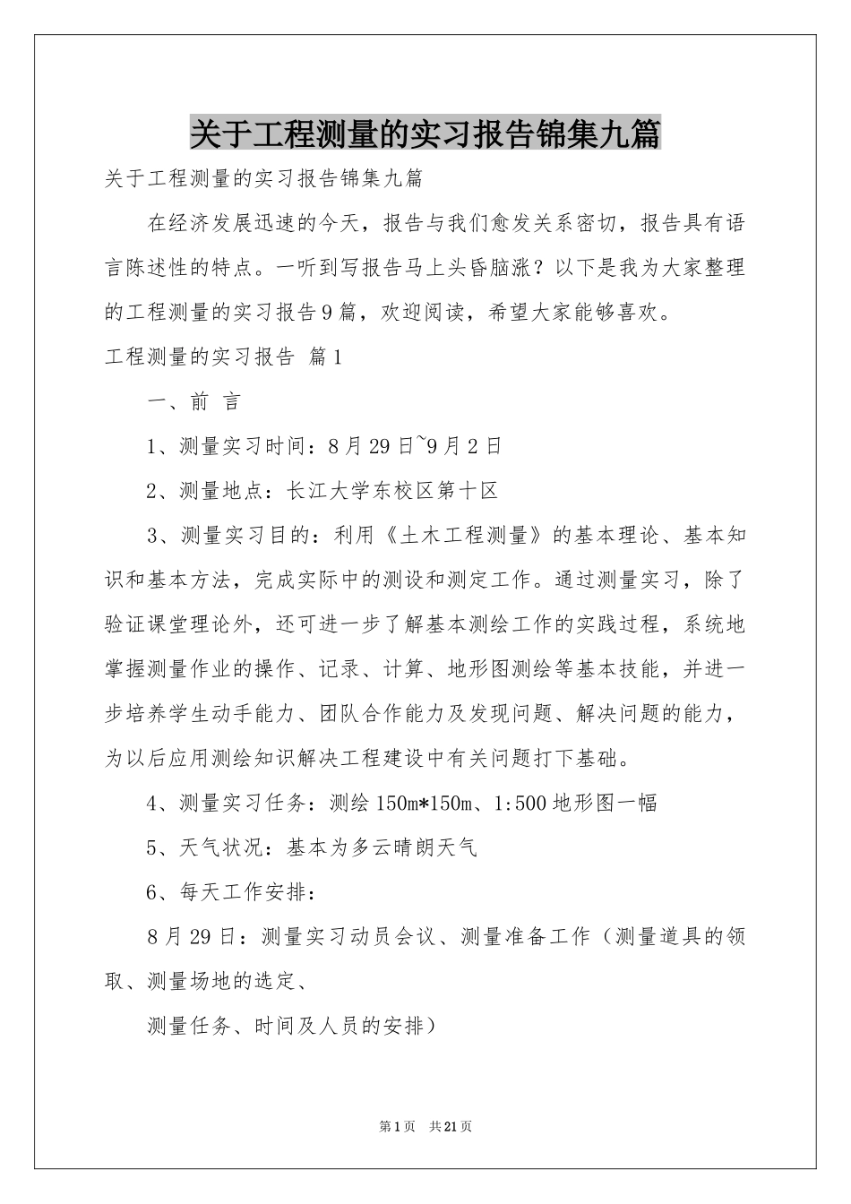 关于工程测量的实习报告锦集九篇_第1页