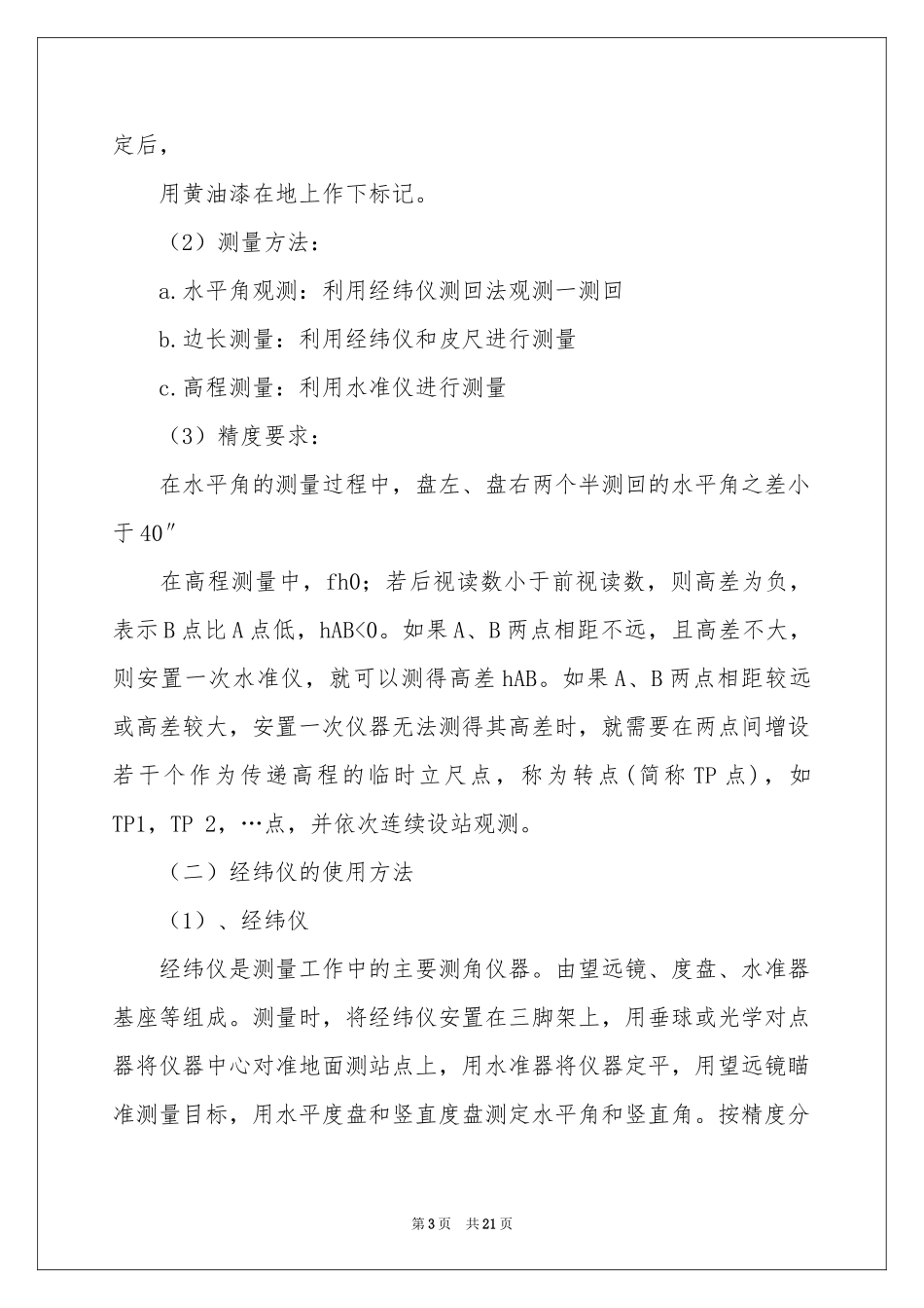 关于工程测量的实习报告锦集九篇_第3页
