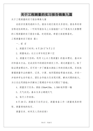 关于工程测量的实习报告锦集九篇
