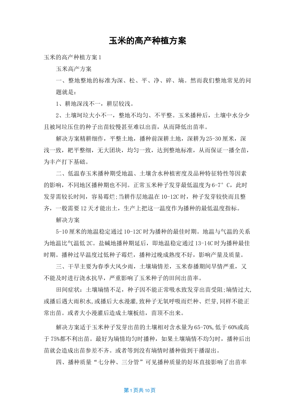 玉米的高产种植方案_第1页