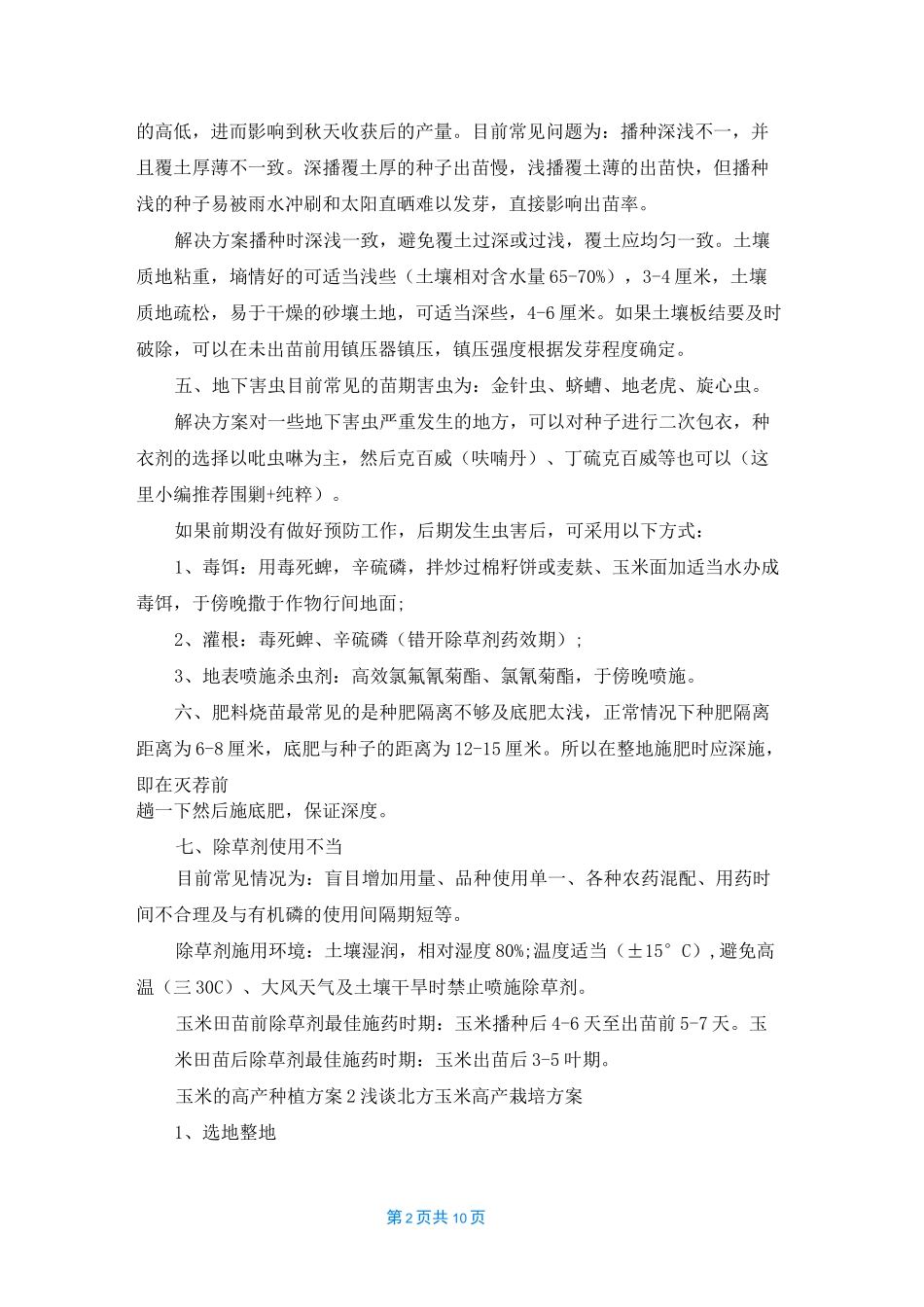 玉米的高产种植方案_第2页
