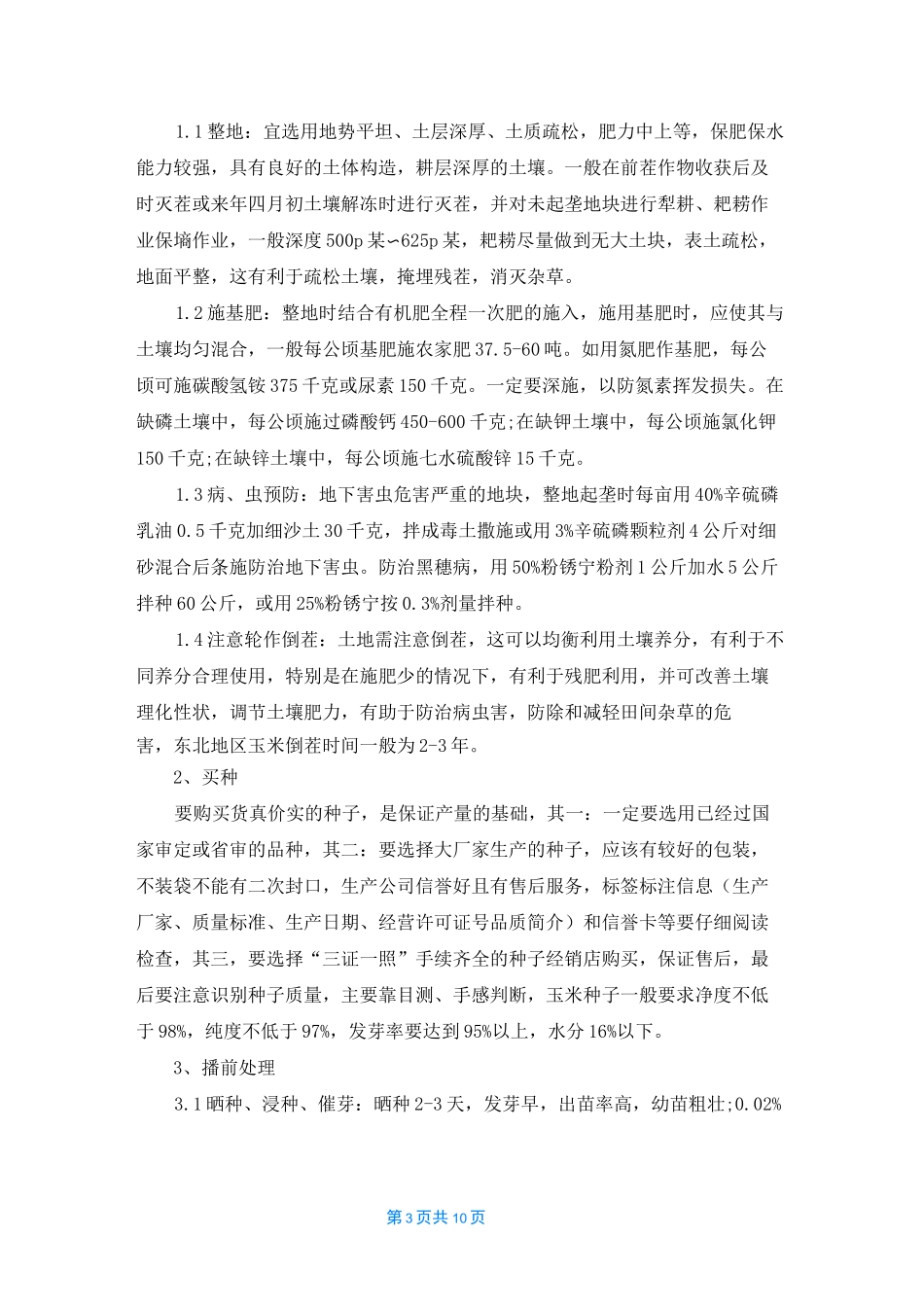 玉米的高产种植方案_第3页