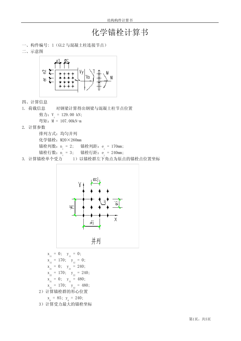 锚栓螺栓计算书 _第1页