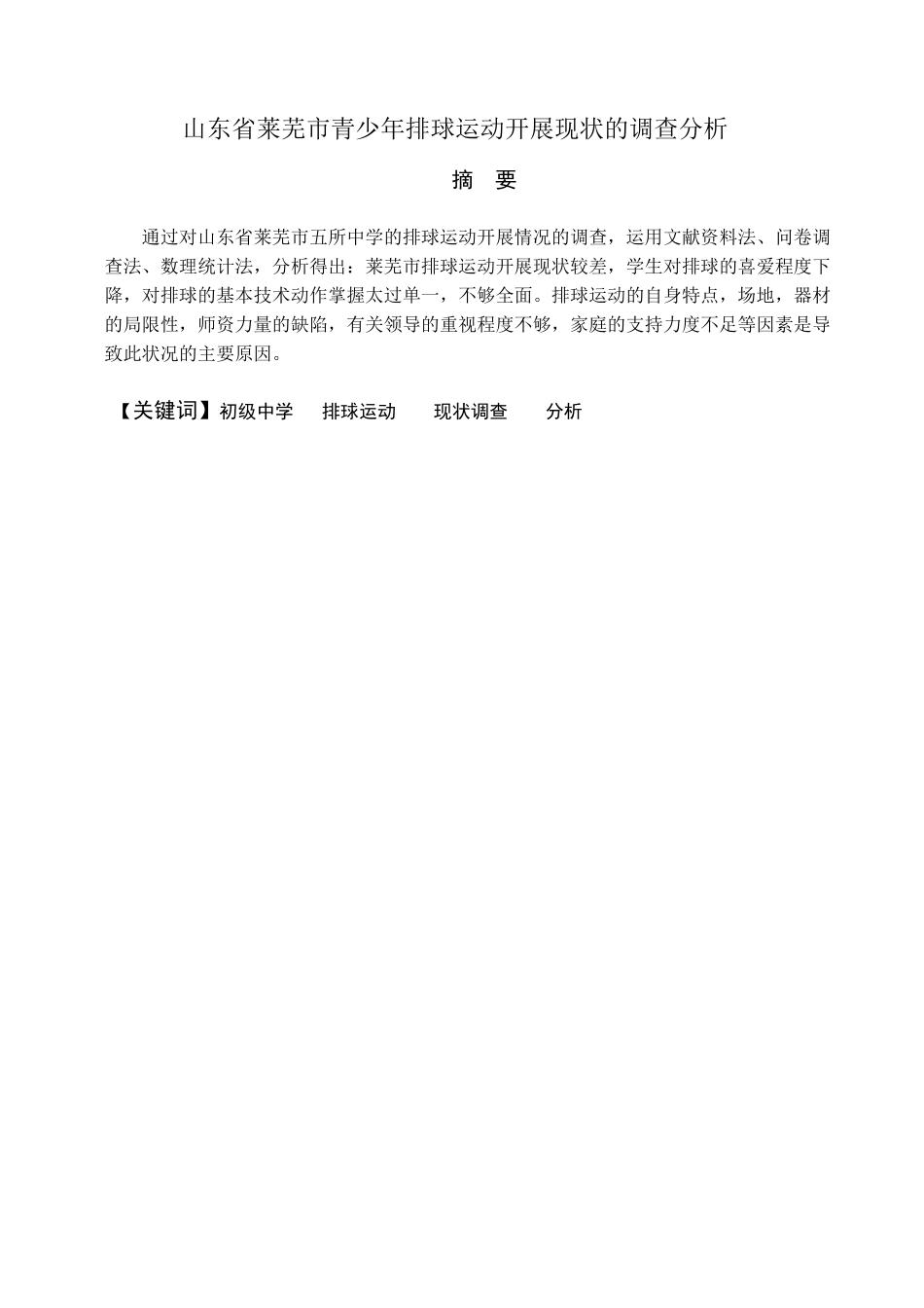 山东省莱芜市青少年排球运动开展现状的调查分析_第1页