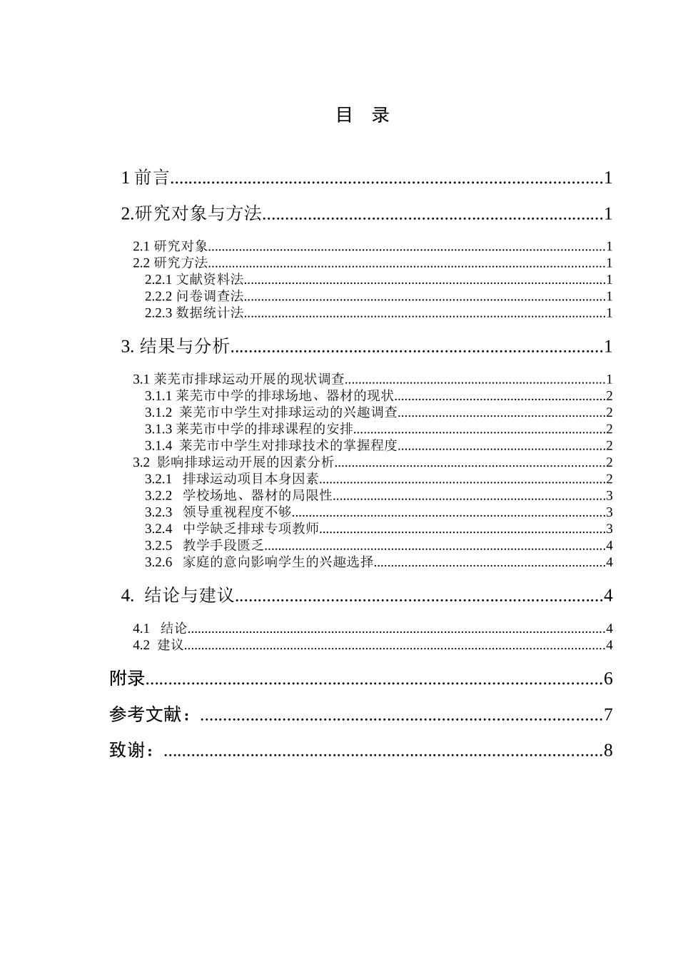 山东省莱芜市青少年排球运动开展现状的调查分析_第3页