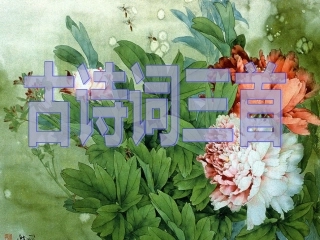 《古诗词三首》课件