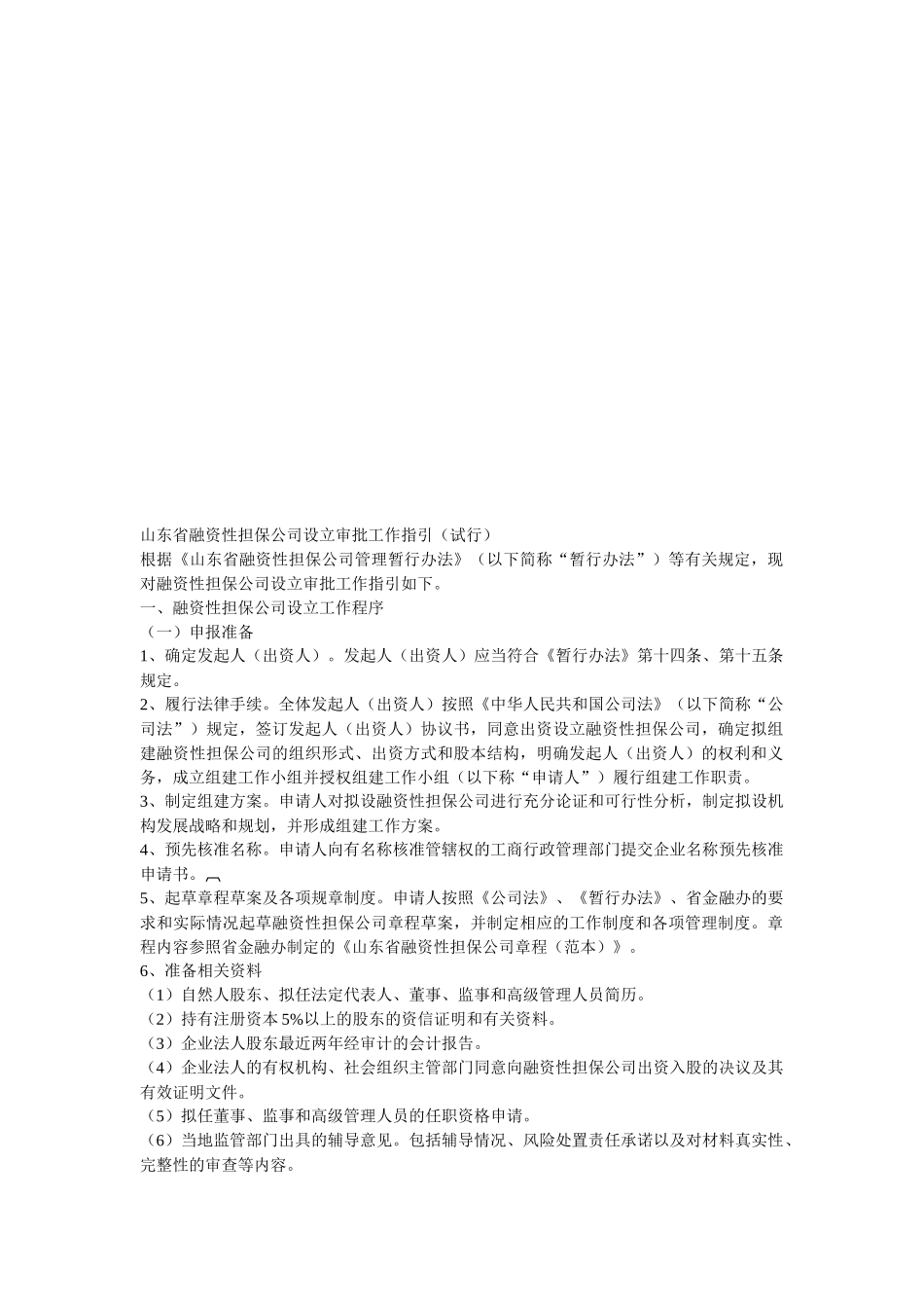 山东省融资性担保公司设立审批工作指南_第1页