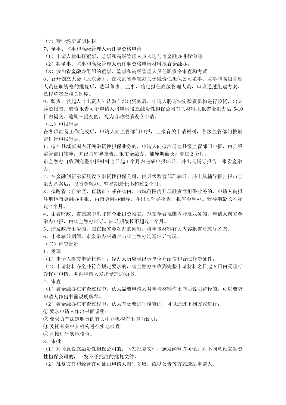 山东省融资性担保公司设立审批工作指南_第2页