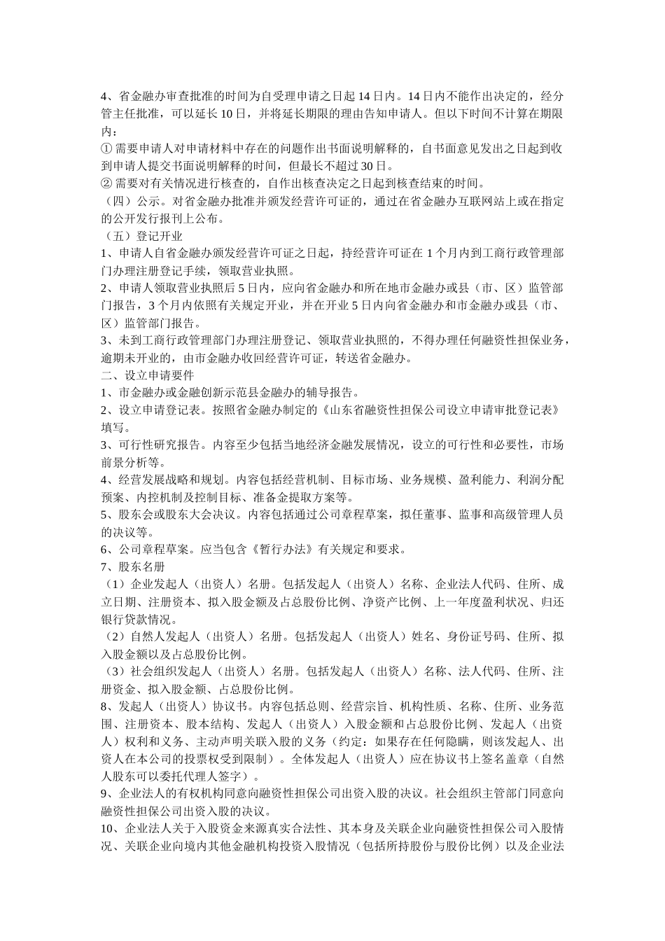 山东省融资性担保公司设立审批工作指南_第3页