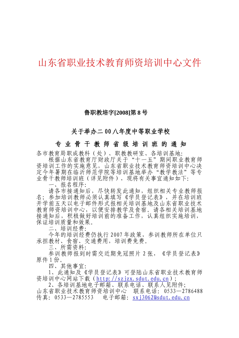 山东省职业技术教育师资培训中心文件_第1页
