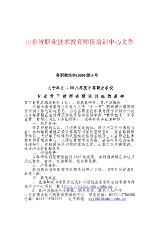山东省职业技术教育师资培训中心文件