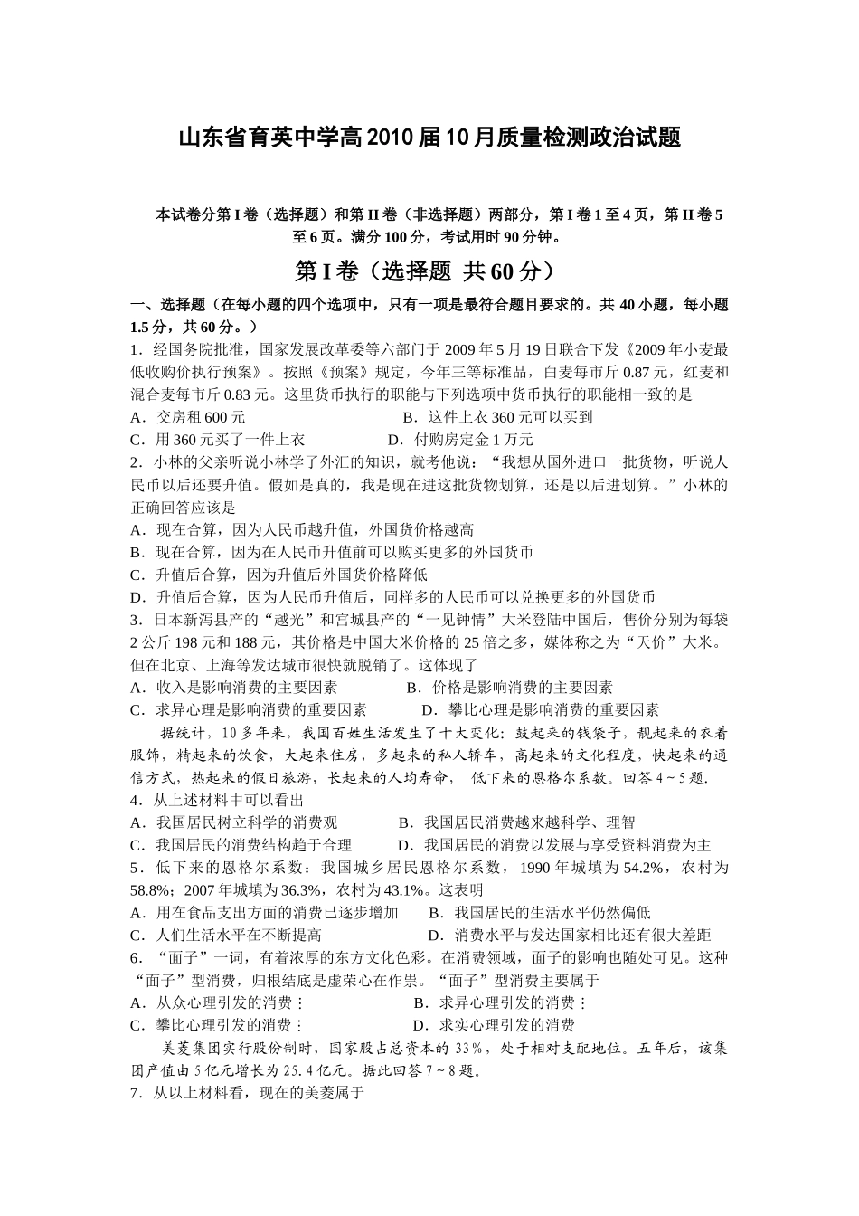 山东省育英中学高XXXX届10月质量检测政治试题本试卷分第_第1页