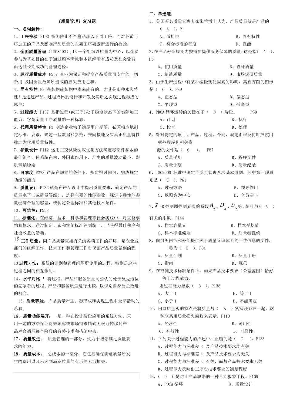 质量管理复习题及参考答案_第1页
