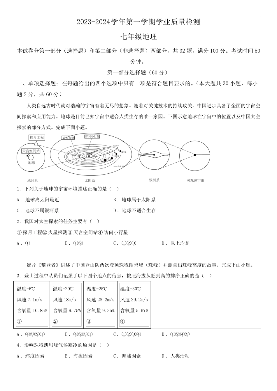 广东省深圳市罗湖区2023-2024学年七年级上册期末地理试卷(含解析)_第1页