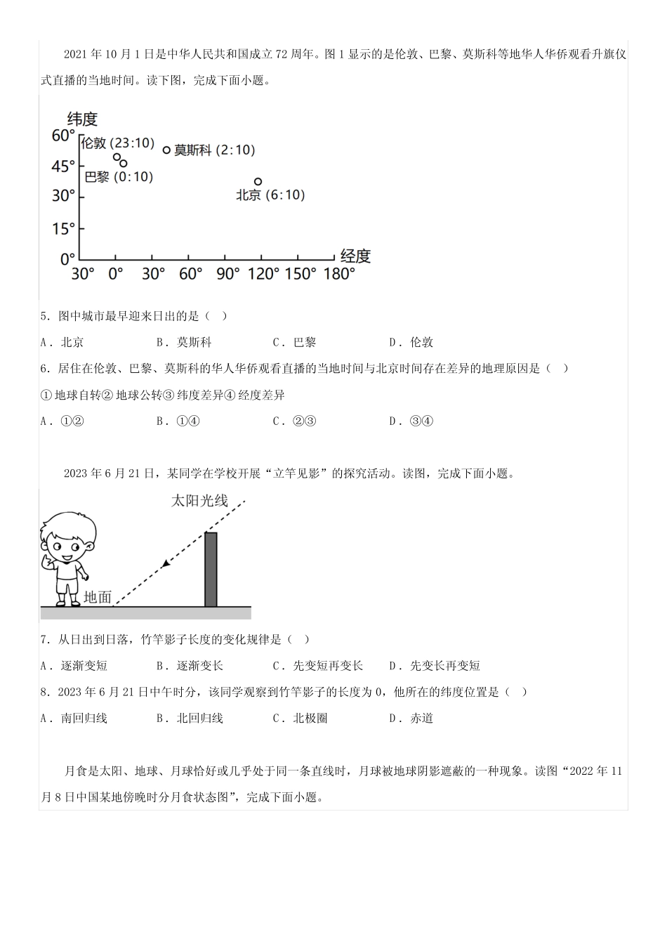 广东省深圳市罗湖区2023-2024学年七年级上册期末地理试卷(含解析)_第2页