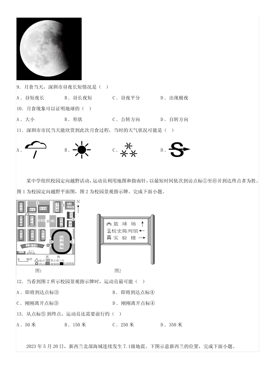 广东省深圳市罗湖区2023-2024学年七年级上册期末地理试卷(含解析)_第3页