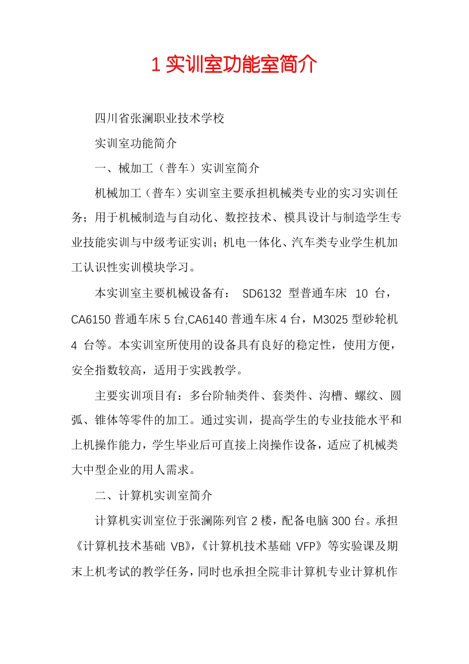 1实训室功能室简介_第1页