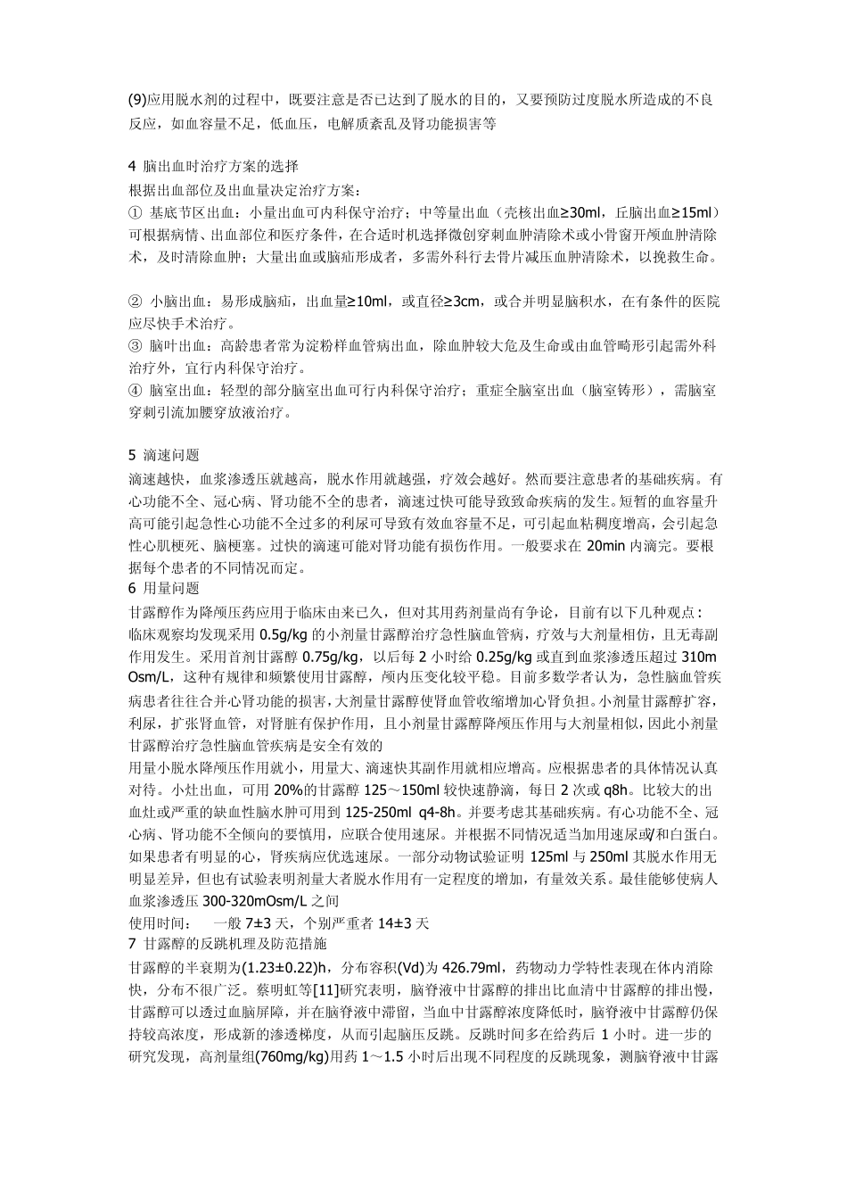 甘露醇的药理机制和特点及副作用_第3页