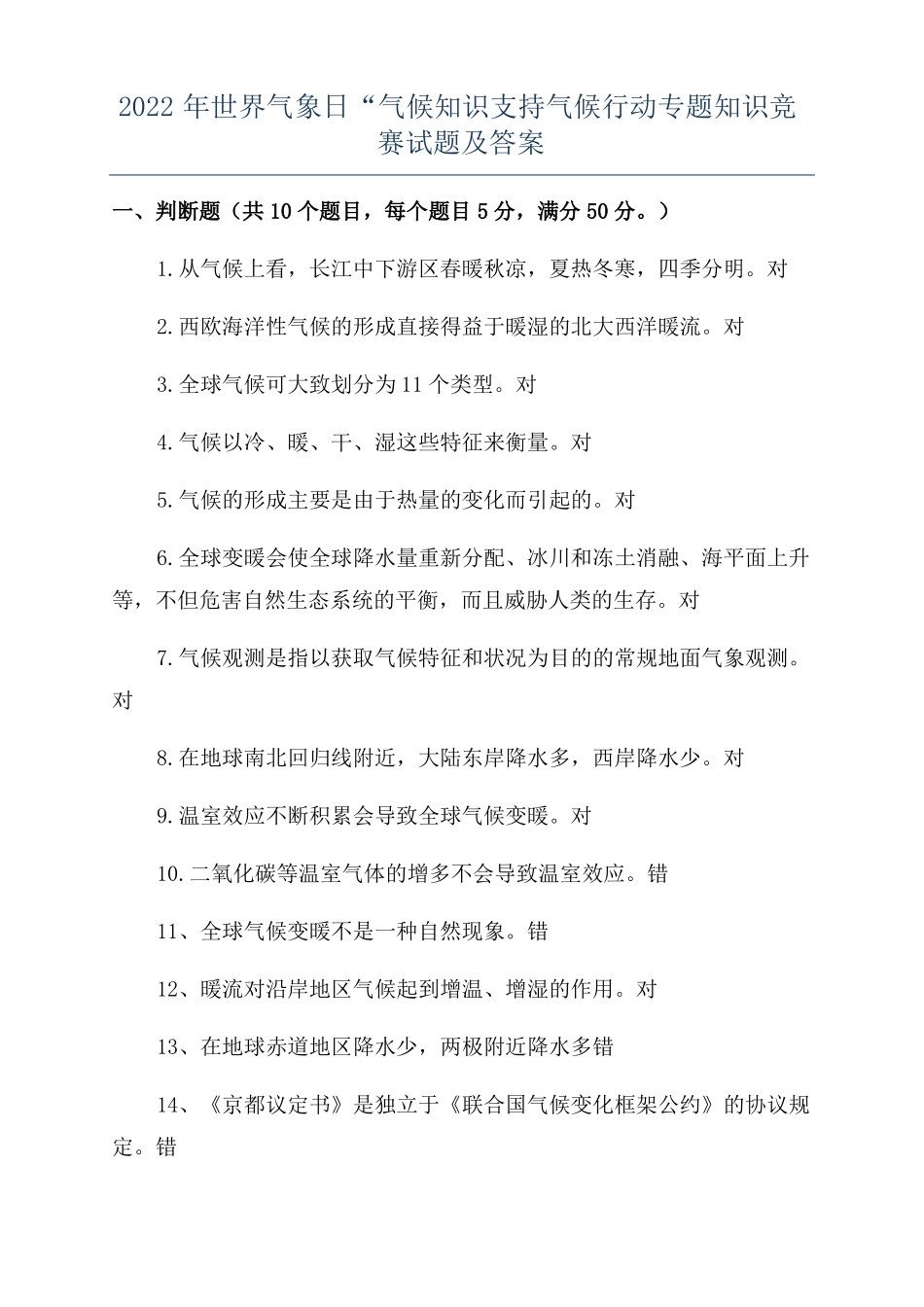 2022年世界气象日气候知识支持气候行动专题知识竞赛试题及答案_第1页