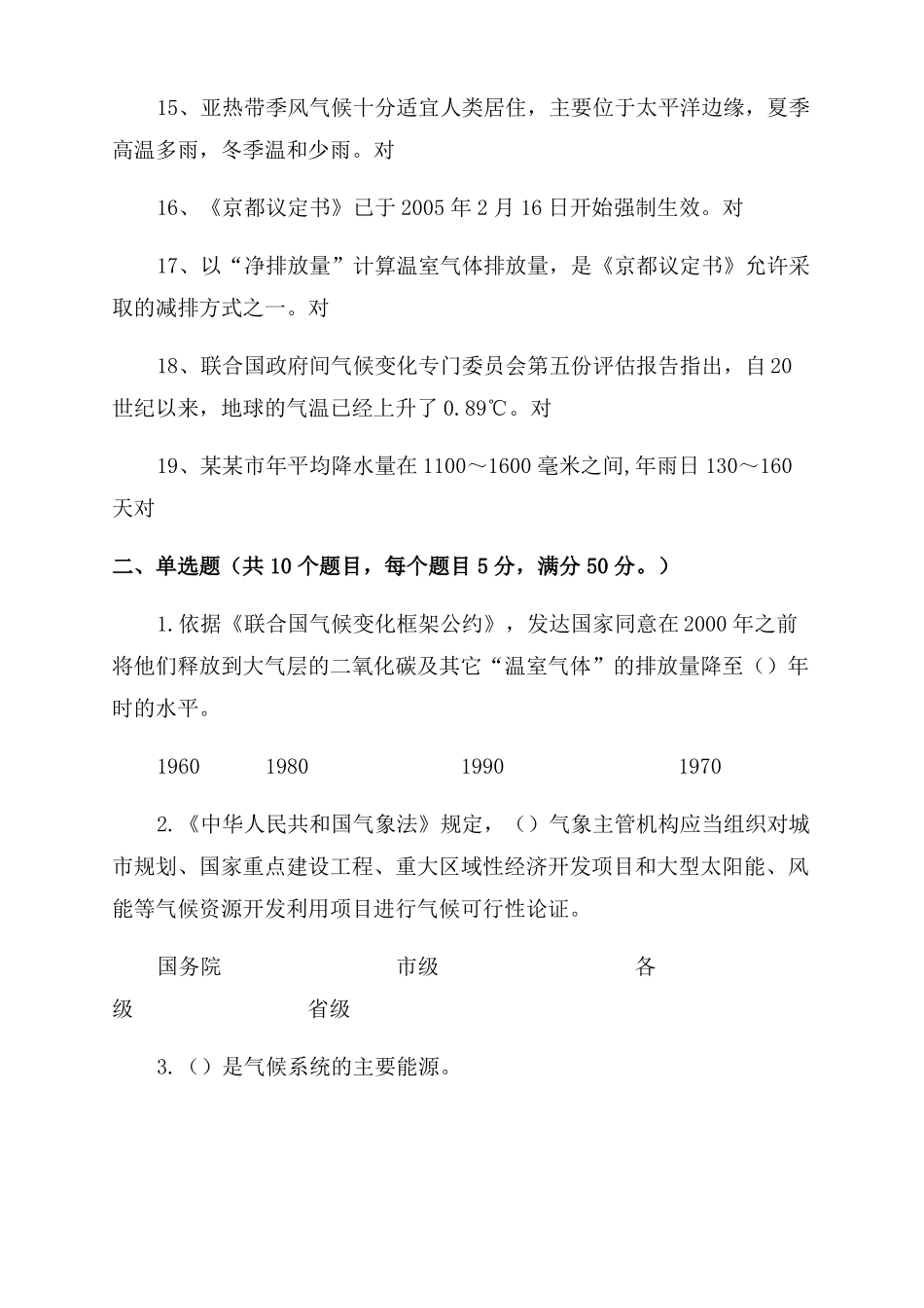 2022年世界气象日气候知识支持气候行动专题知识竞赛试题及答案_第2页