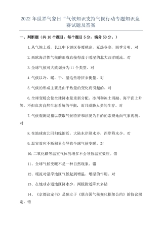 2022年世界气象日气候知识支持气候行动专题知识竞赛试题及答案