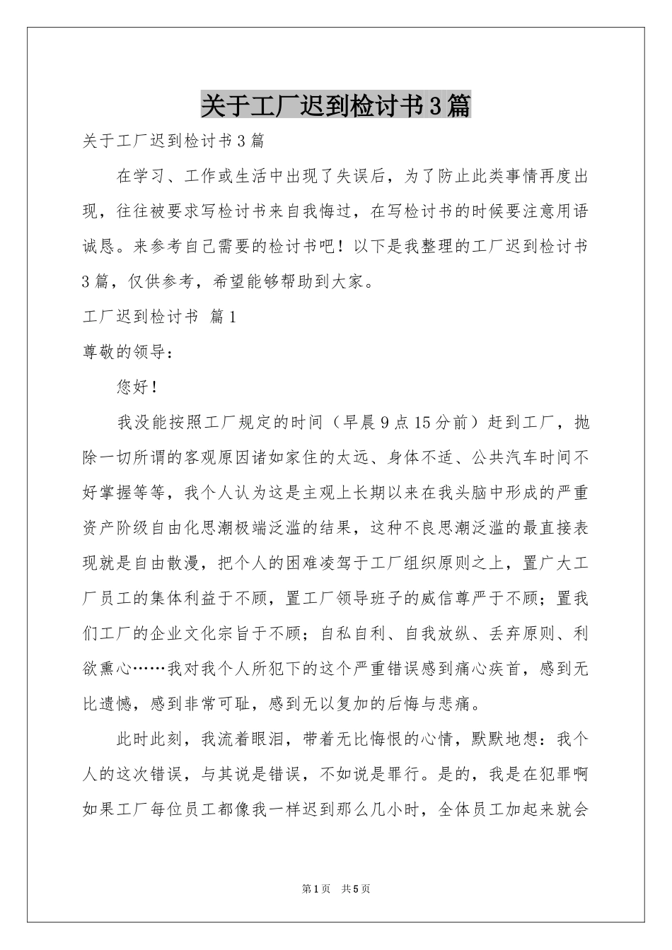 关于工厂迟到检讨书3篇_第1页