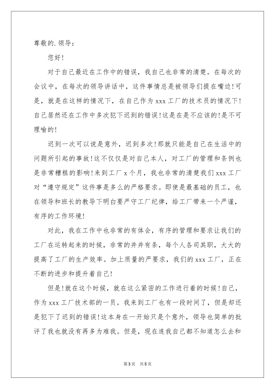 关于工厂迟到检讨书3篇_第3页