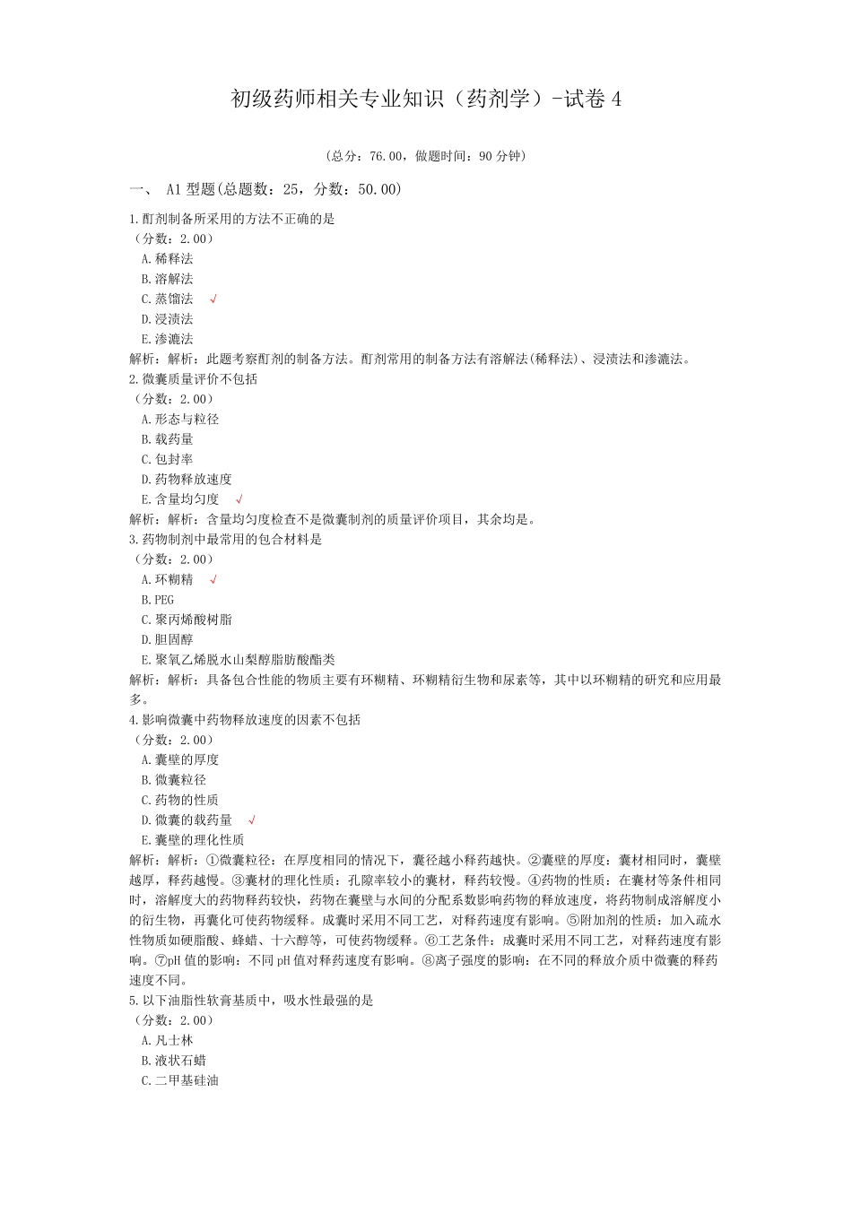 初级药师相关专业知识药剂学-试卷4_第1页