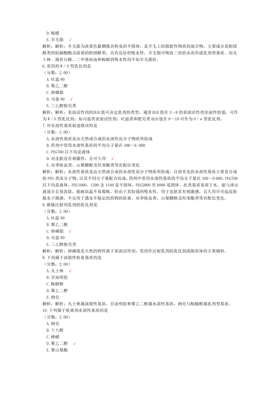 初级药师相关专业知识药剂学-试卷4_第2页