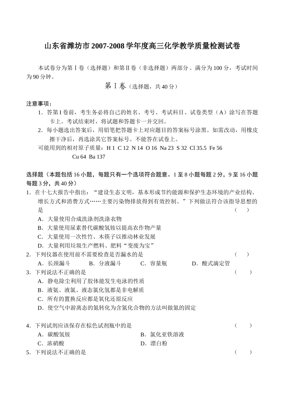 山东省潍坊市高三化学教学质量检测试卷_第1页